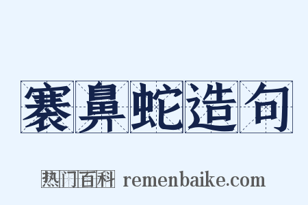 褰鼻蛇造句是什么意思的图片